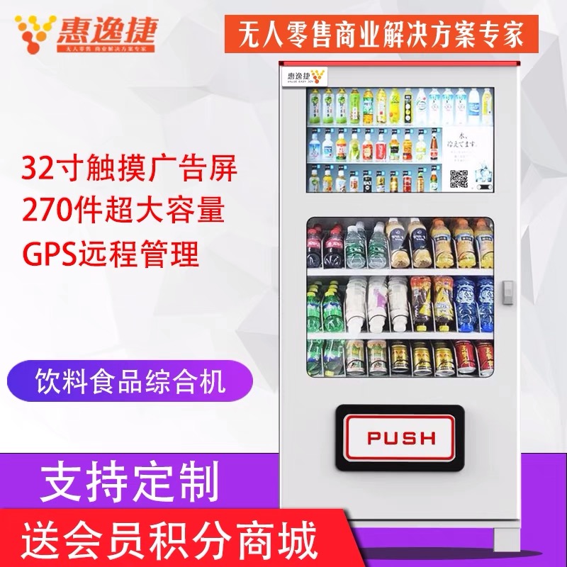惠逸捷32寸横屏零食饮料售货机