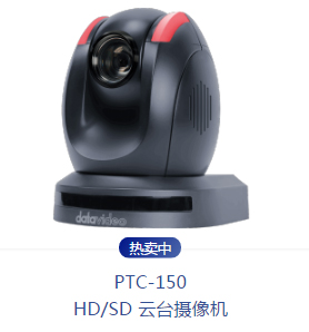 洋铭PTZ 云台摄像机 PTC-150 datavideo PTC-150 摄像机价格多少