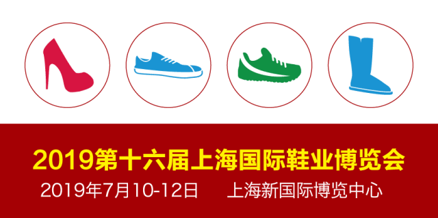 鞋展2019上海品牌鞋*展,2019上海鞋博会