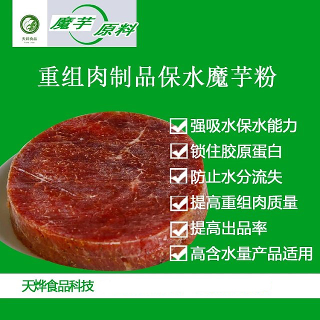 碎肉重组保水剂魔芋粉高出品率 重组碎肉补充蛋白粘合不散原料