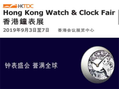 2019中国香港钟表展览会-中国香港国际钟表展