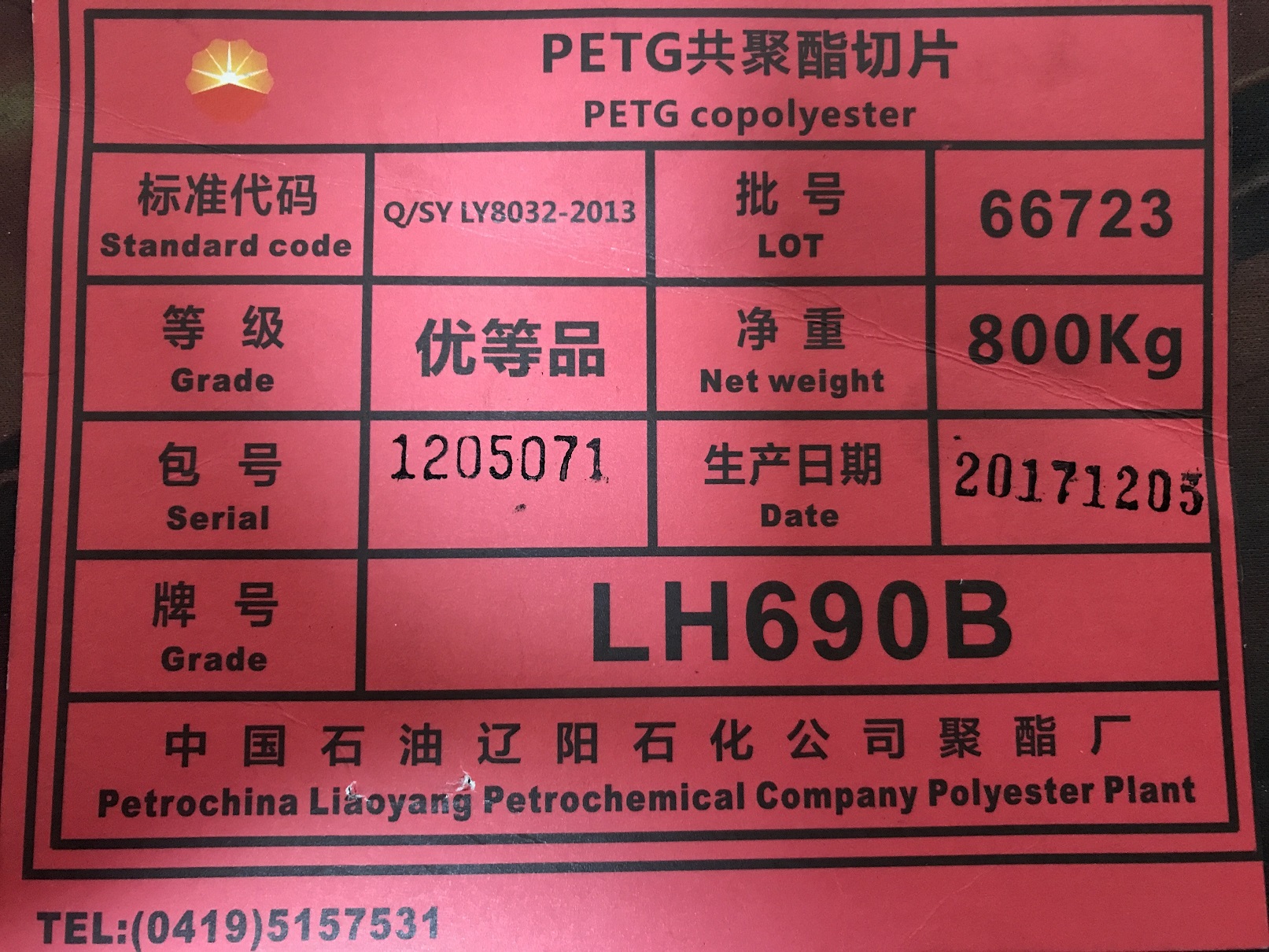 片材级PETG 辽阳石化 LH690B