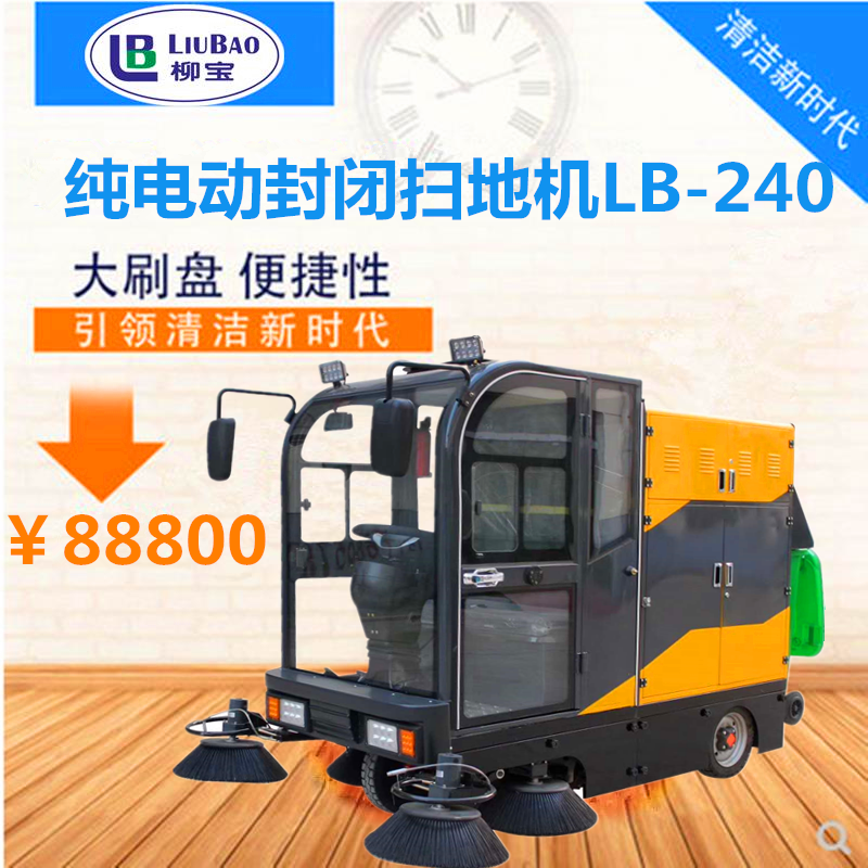 柳州LB-240封闭式扫地车物业小区街道地面电动扫地车