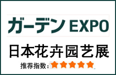 2019日本园艺展|日本东京园艺展及园艺工具展GARDEN