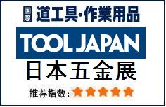 2019日本国际五金工具展览会Tool Japan