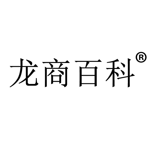 龍商百科（北京）知識產權代理有限公司