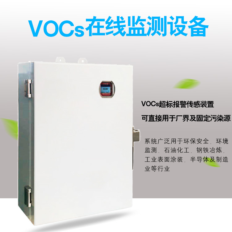 VOCs在线监测设备厂vocs**标报警传感装置直售