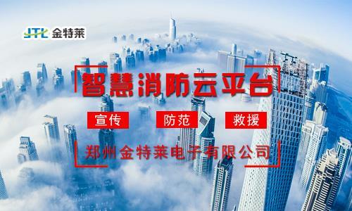 北京智能消防安全云平台