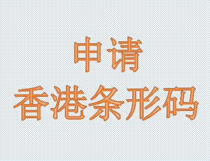 申请中国香港条形码、中国香港条形码、条形码中国香港申请塑造品牌