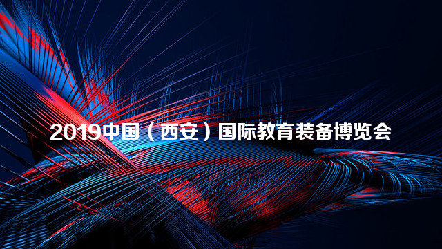2019中国西安国际教育装备展览会