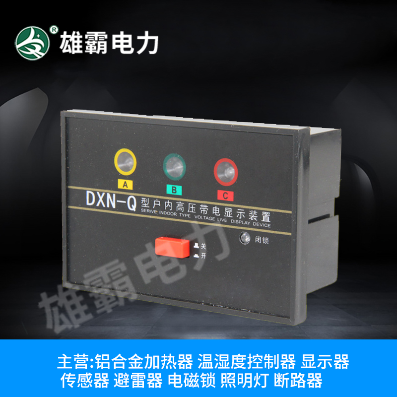 供应DXN-Q3户内高压带电显示器
