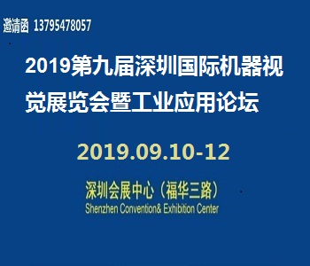 2019*九届深圳国际机器视觉展览会暨工业应用论坛