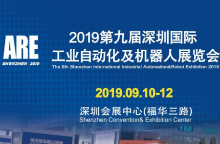 ARE2019深圳工业自动化及机器人展