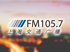上海FM105.7交通广播广告电话2019年广告价格