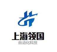 上海領國自動化科技有限公司