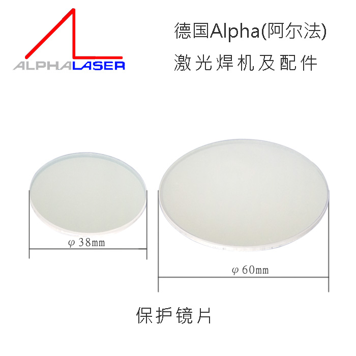 德国alpha阿尔法激光焊机保护镜片601-0690AB