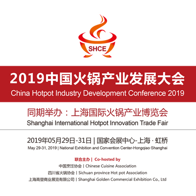 2019中国火锅产业发展大会|上海火锅展|火锅展