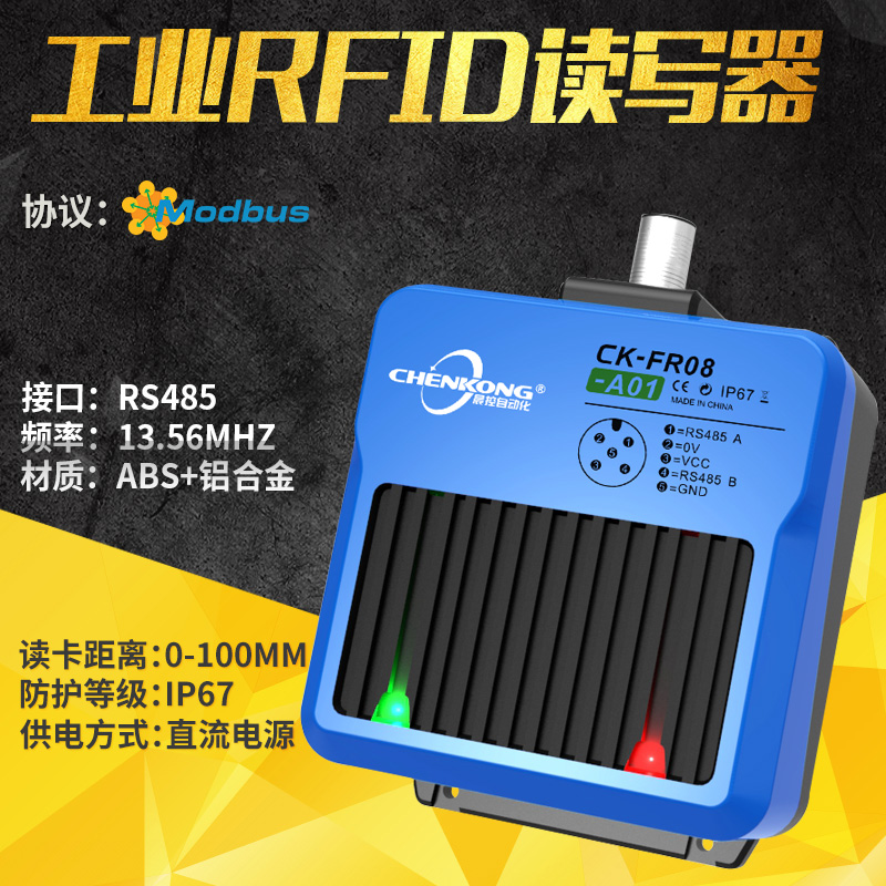 MODBUS RTU协议高频RFID读写器CK-FR08-A01
