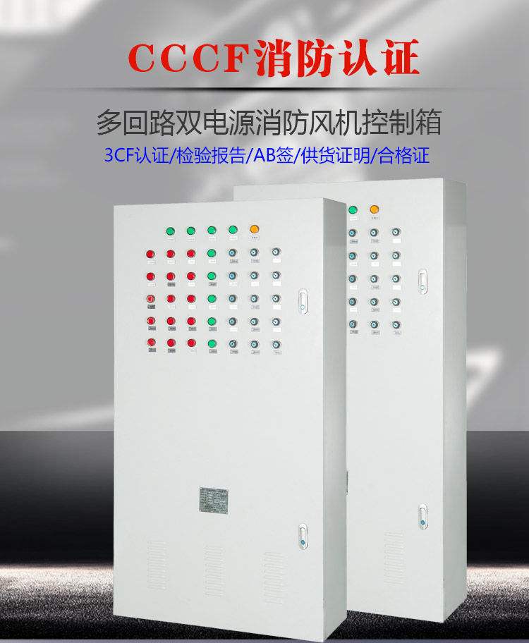 CCCF认证防排烟风机控制柜 消防双电源风机控制柜