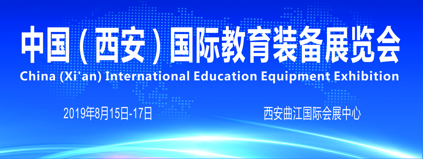 2019西安国际 教育装备展