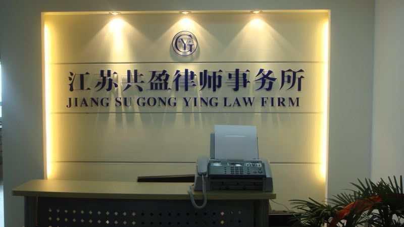 南京**离婚律师 **离婚律师事务所