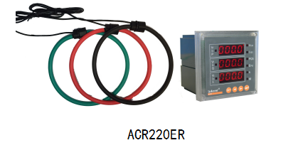 安科瑞外置罗氏线圈电表ACR220ELH-D110RE4 解决电能改造空间不够