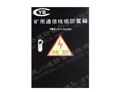 煤矿井口通信线路防雷器和熔断器装置煤矿防雷