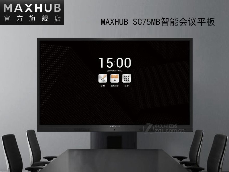 成都MAXHUB SC75MB智能会议平板