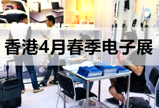 电子展主题|中国香港湾仔电子展览会2019|中国香港会展中心
