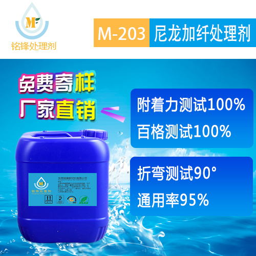 专业提供 M-203尼龙加纤处理剂 尼龙处理水