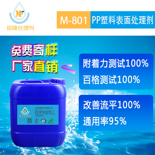 欲购从速 短期促销 M-801 PP塑料表面处理剂