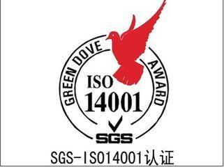 湖州ISO14001认证质量认证公司 免费咨询 办理流程