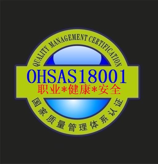 江北OHSAS18001认证方针