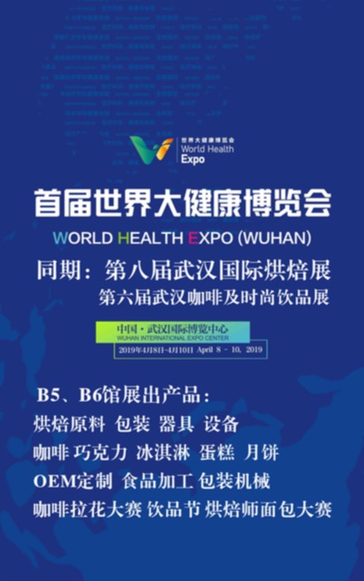 2019世界大健康产业博览会&武汉*八届焙烤展览会