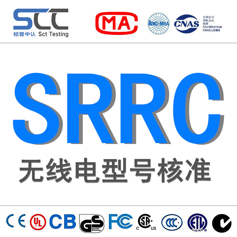 蓝牙耳机淘宝京东SRRC认证型号核准证书流程
