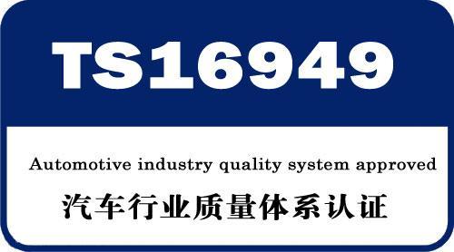 宁波象山TS16949认证TS16949体系认证新年新标准