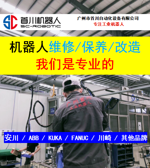 安川ABB机器人维修，广州首川用实力证明您的选择