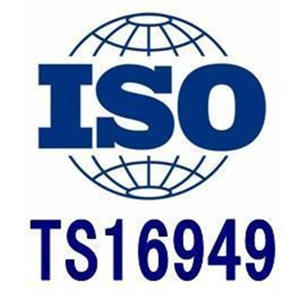 丽水TS16949认证专业 办理流程