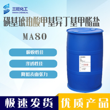 乳化剂MA80 磺基琥珀酸异丁基盐 渗透性佳 亲水性好