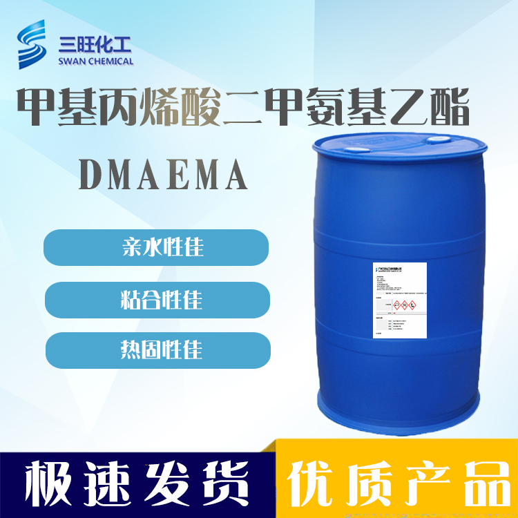 酸二甲氨乙酯DMAEMA