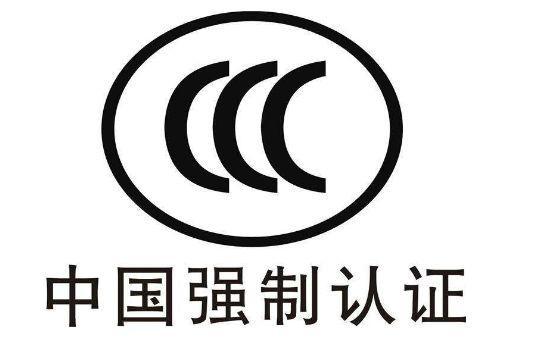 电熨斗CCC认证 办理流程