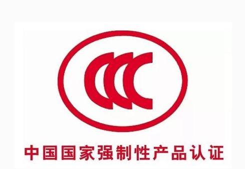 镇海灯具CCC标志申购