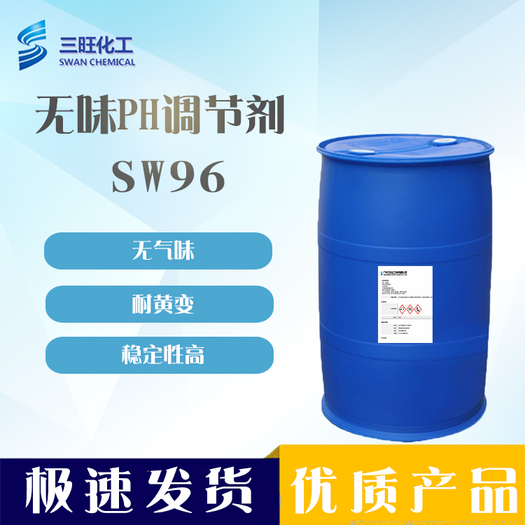 厂家直销 无味PH调节剂 SW96 无色透明 耐黄变 稳定性优