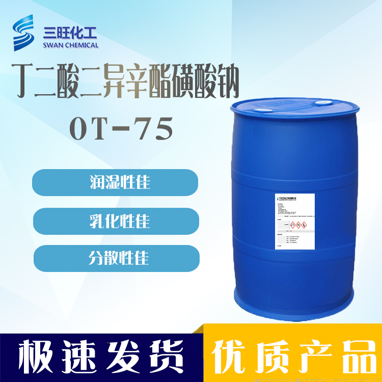 现货供应 OT-75 磺基丁二酸二辛基盐 润湿剂 阴离子乳化剂