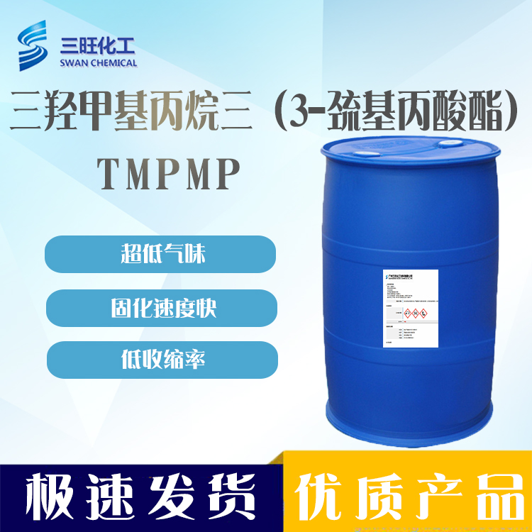 低气味 TMPMP 三羟三3-巯基酯 33007-83-9 低温胶