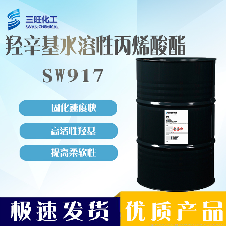 现货 SW917 替代4-羟基丁基 4HBA 2478-10-6 反应快 柔软性佳