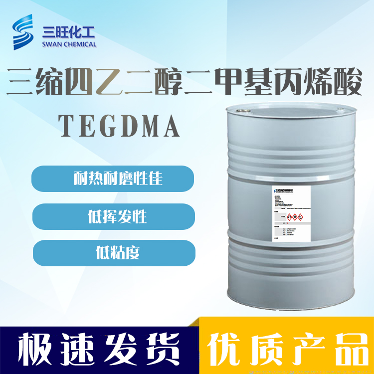 现货供应 TEGDMA 三乙二醇二 109-16-0 低粘度低挥发