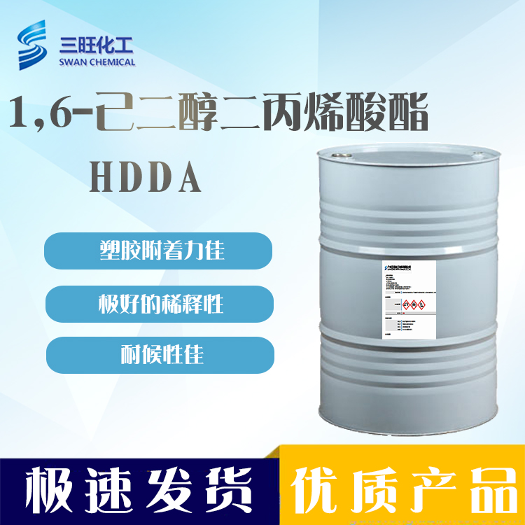 现货供应HDDA 1,6-己二醇二 13048-33-4 塑胶附着力 低粘