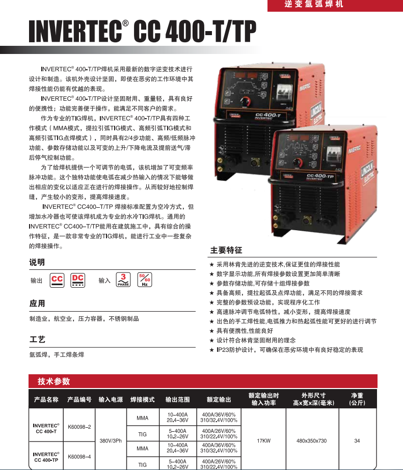 上海林肯CC400-TP氩弧焊机