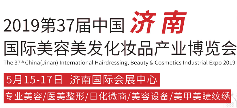 2019北京国际健康美容美发化妆品展览会丨北京美容展6月13